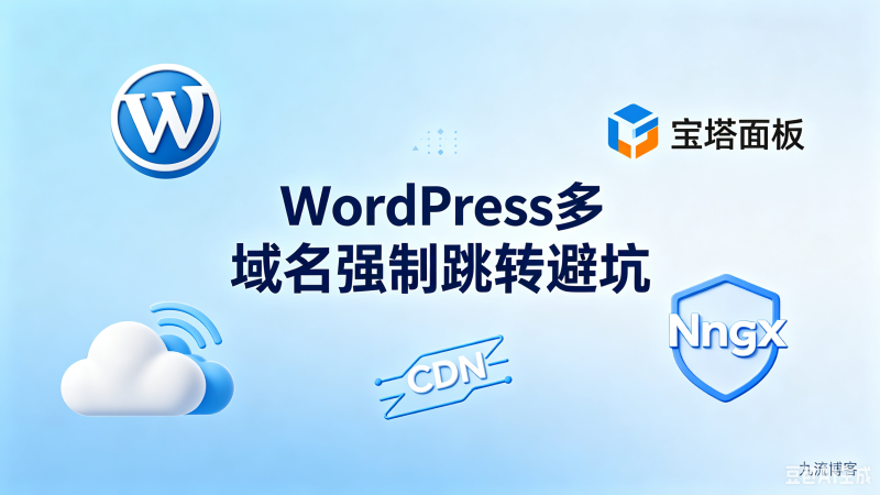 WordPress 隐藏致命坑！多域名绑定同站点强制跳转 双方案彻底解决-九流网络